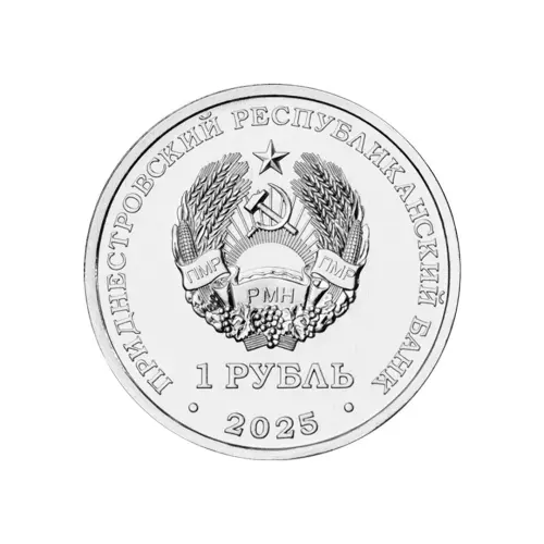 Приднестровье 1 рубль 2025 года - Красная книга - Гвоздика изменчивая_1