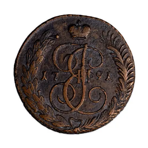 Российская империя - 5 копеек 1791 года АМ
