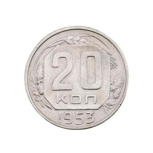 СССР - 20 копеек 1953 года за 130(2)