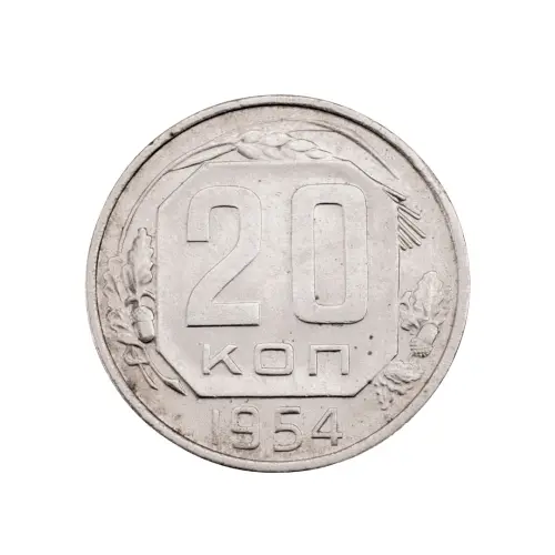 СССР - 20 копеек 1954 года за 150