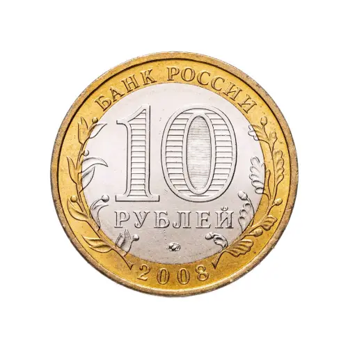 Россия 10 рублей 2008 года - Свердловская область (ММД)_1