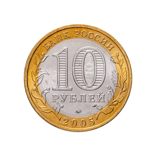 Россия 10 рублей 2005 года - Тверская область_1