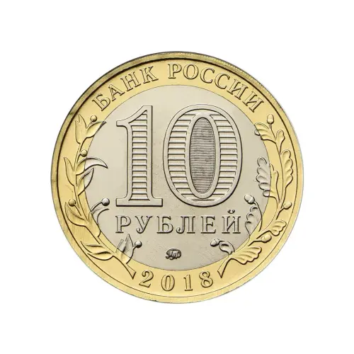 Россия 10 рублей 2018 года - Гороховец_1
