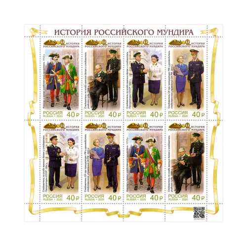 Малый-лист-2020-год,-40-руб История-россий-мундира-Мундиры-сотрудников-следств-орган