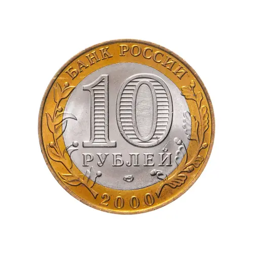 Россия 10 рублей 2000 года-55-я годов Победы в ВОВ 1941-1945 гг (СПМД)_1