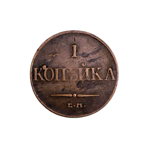 Российская империя 1 копейка 1832 года ЕМ ФХ