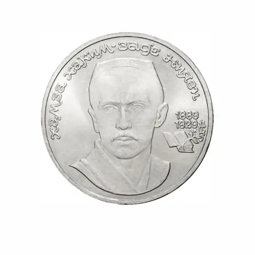 СССР-1-рубль-1989-года---100-лет-со-дня-рождения-Хамзы-Хакимзаде-Ниязи