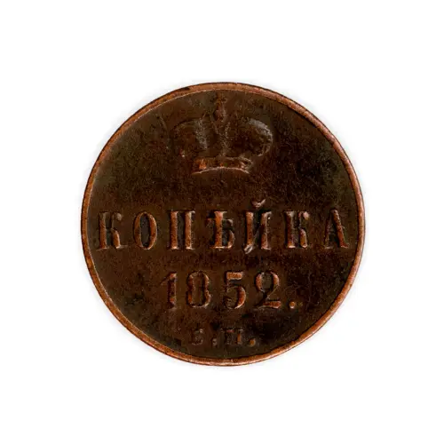 копейка 1852 года ЕМ