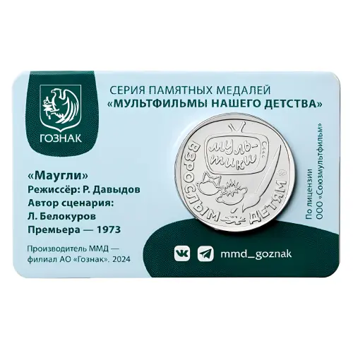 Монетовидный жетон 2025 года - серии Мультфильмы нашего детства - Маугли - Багира_1