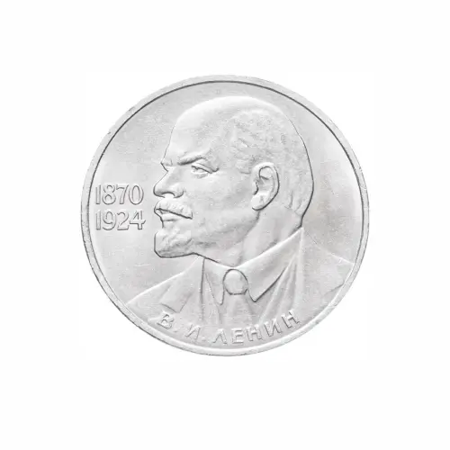 СССР 1 рубль 1985 год 115 лет со дня рождения Владимира Ильича Ленина