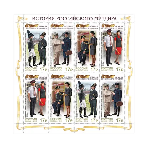 Малый-лист-2015-год,-17-руб-История-российского-мундира-Мундиры-сотрудников-жд