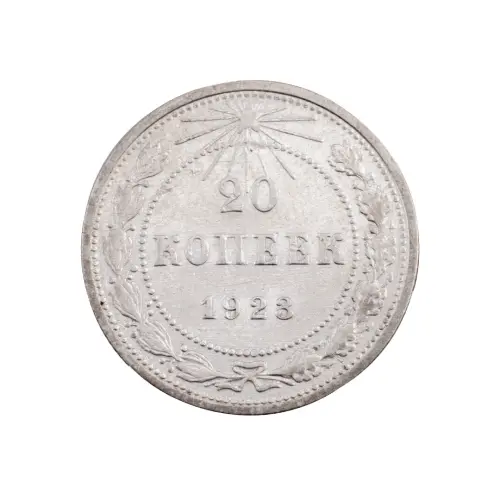 РСФСР - 20 копеек 1923 года (Серебро 0.500) за 250 (3)