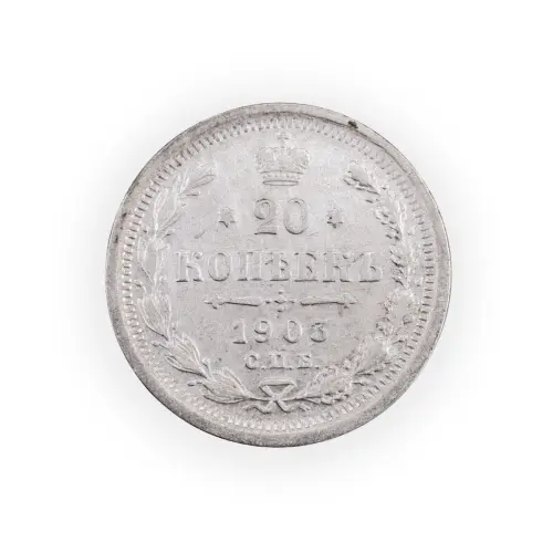 Российская империя - 20 копеек 1903 года СПБ АР (Серебро 0.500) за 800