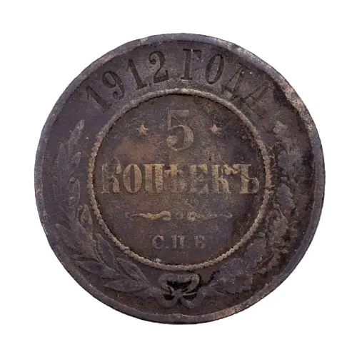 Российская империя - 5 копеек 1912 года СПБ
