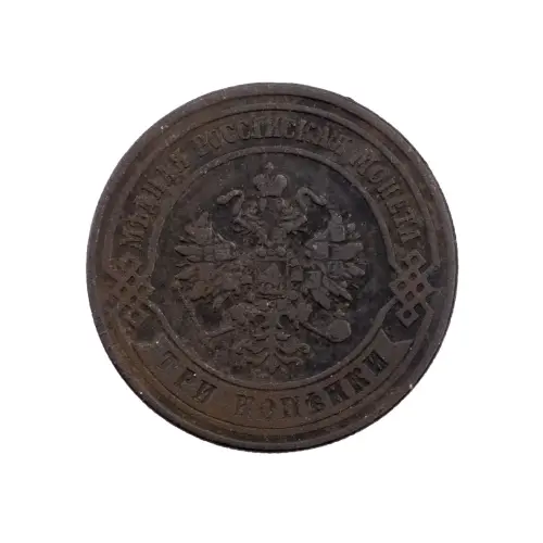 Российская империя - 3 копейки 1872 года ЕМ_1