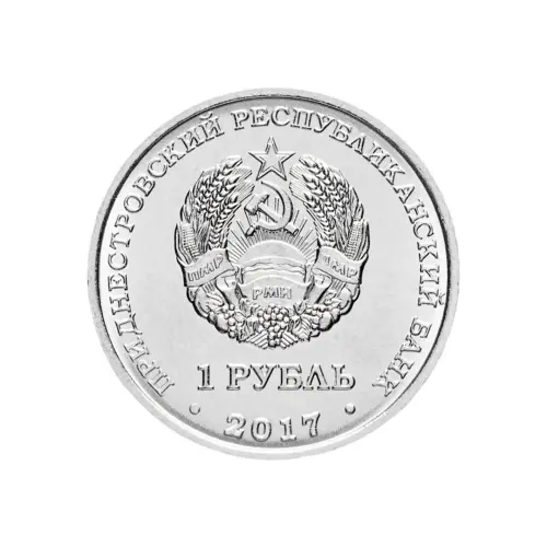 1Приднестровье-1-рубль-2017-г-Соврем-гербы-городов-Приднестровья-Слободзея_1