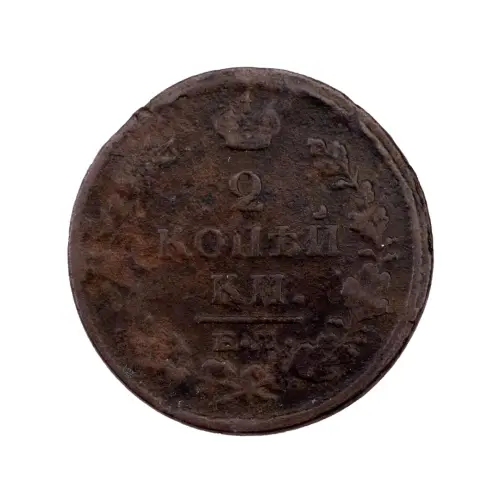 2-копейки-1821-за-430