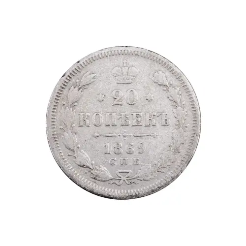 Российская империя - 20 копеек 1869 года СПБ HI (Серебро 0.500) за 400 (1)