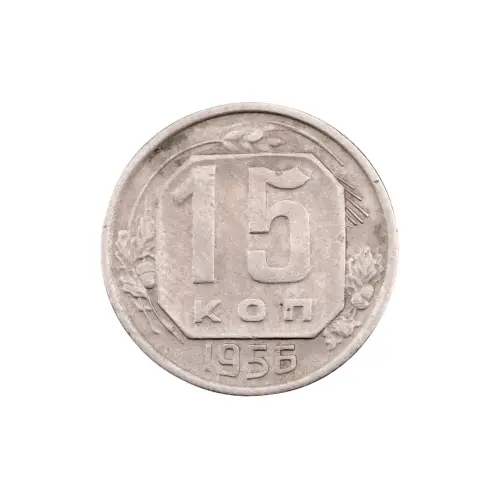 СССР - 15 копеек 1957 года за 150