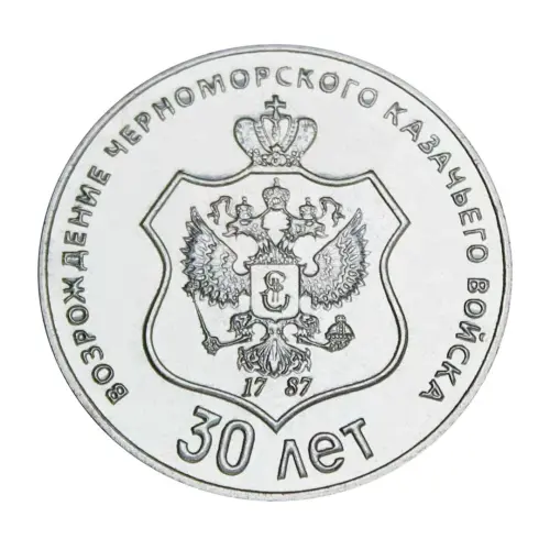 Приднестровье 25 рублей 2021 года - 30 лет возрождению Черноморского казачьего войска