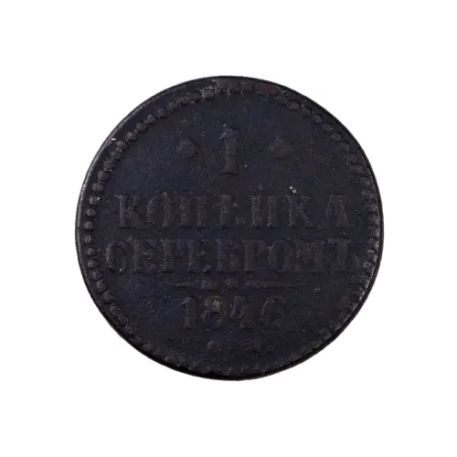 Российская империя - 1 копейка серебром 1846 года СМ