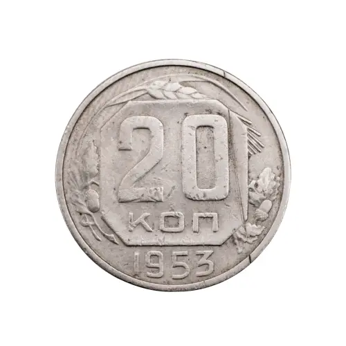 СССР - 20 копеек 1953 года за 90 (1)
