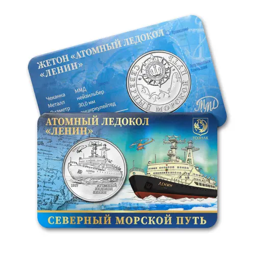 Монетовидный жетон серии Северный морской путь - Атомный ледокол «Ленин»