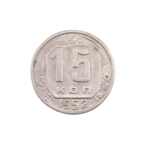СССР - 15 копеек 1952 года