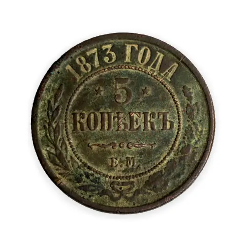 5 копеек 1873 год ЕМ