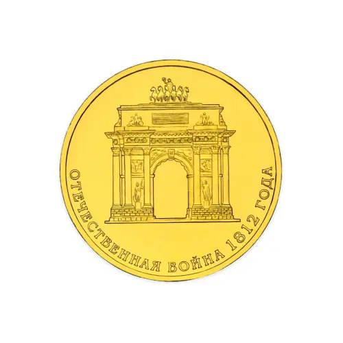Россия 10 рублей 2012 год 200 лет победе