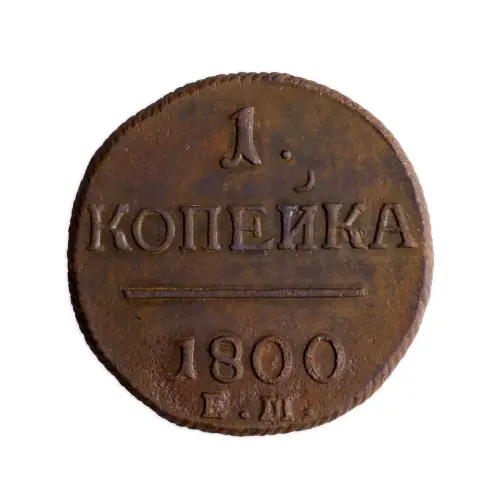 Российская империя 2 копейки 1800 года ЕМ