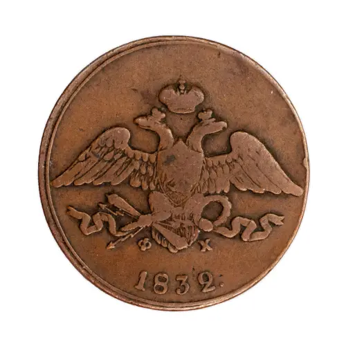 5 копеек 1832 год ЕМ ФХ_1