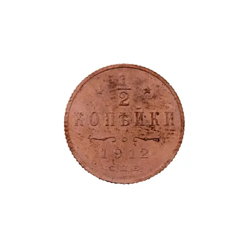 пол-копейки-1912-Н2-64