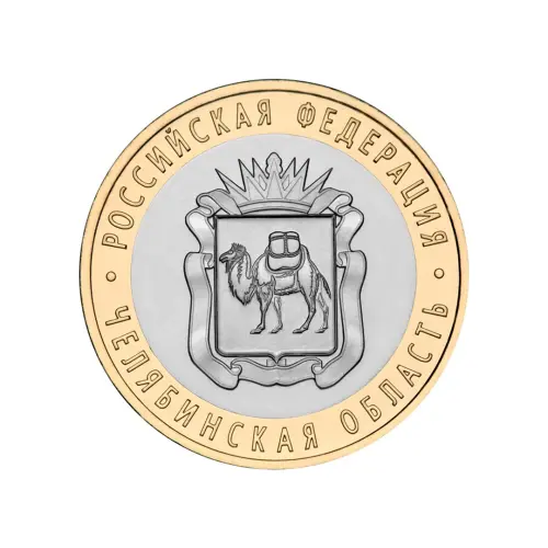 Россия 10 рублей 2014 года - Челябинская область