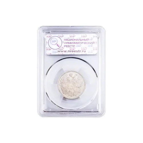 Российская империя - 15 копеек 1915 года ВС в слабе MS 64 (Серебро 0.500)_1