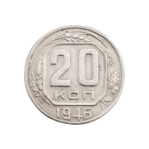 СССР - 20 копеек 1946 года за 130(1)