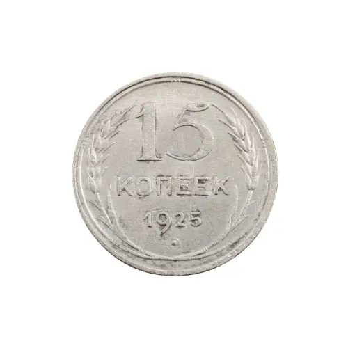 СССР - 15 копеек 1925 года (Серебро 0.500) за 250