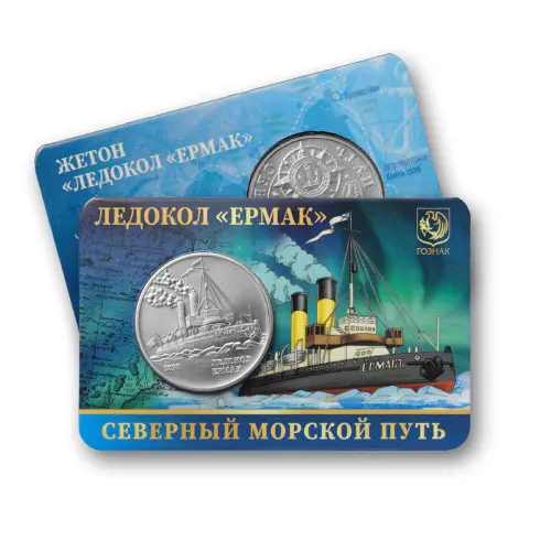 Монетовидный жетон серии Северный морской путь - Ледокол «Ермак»