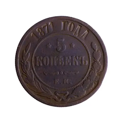 5 копеек 1871 год ЕМ1
