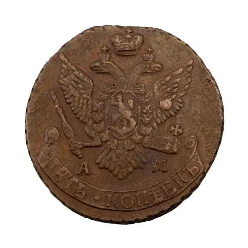 Российская империя - 5 копеек 1793 года АМ_1