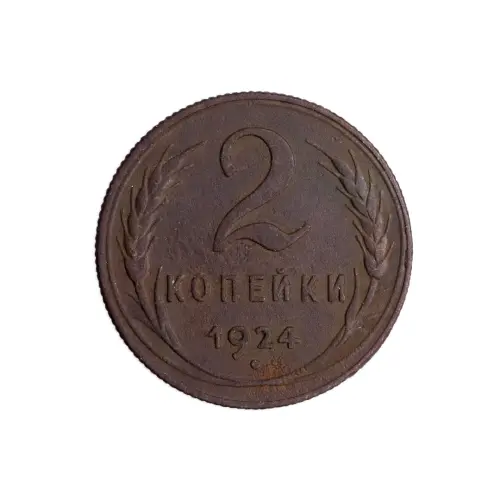 СССР 2 копейки 1924 год