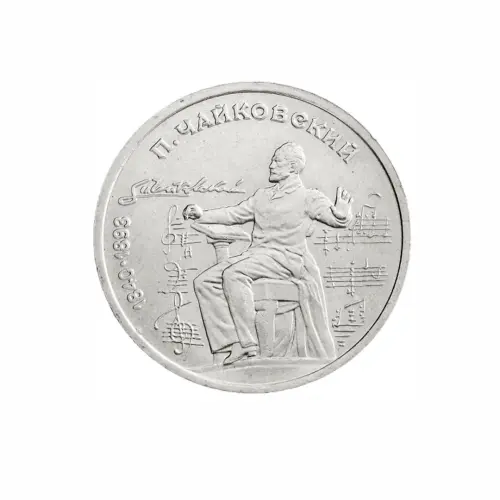 СССР-1-рубль-1990-года---150-лет-со-дня-рождения-Петра-Ильича-Чайковского