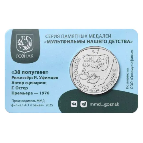 Монетовидный жетон 2025 года - серии Мультфильмы нашего детства - 38 попугаев_1