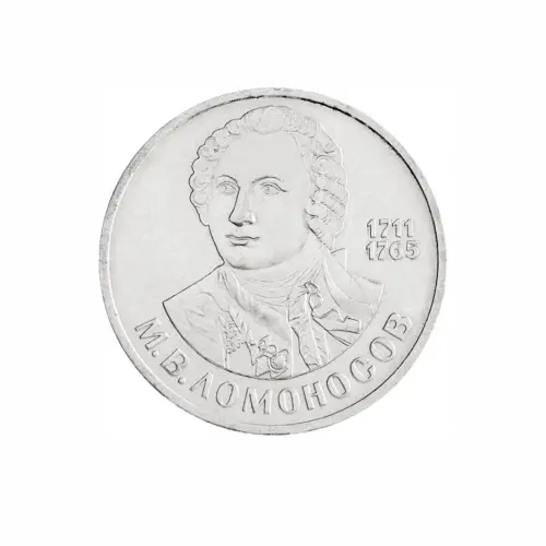 СССР-1-рубль-1986-года---275-лет-со-дня-рождения-Михаила-Васильевича-Ломоносова