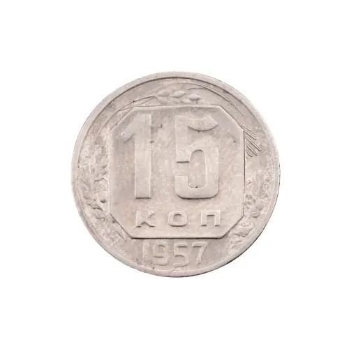 СССР - 15 копеек 1957 года за 150(1)