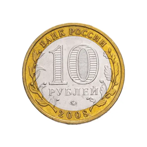 Россия 10 рублей 2008 года - Смоленск (ММД)_1