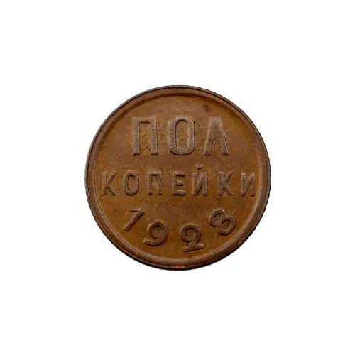 СССР - ½ копейки 1928 года