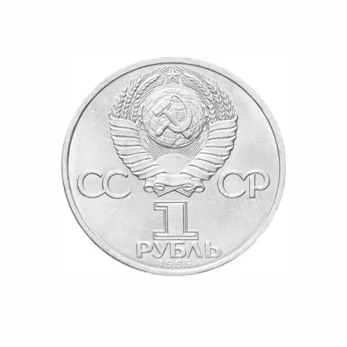 СССР 1 рубль 1985 год 115 лет со дня рождения Владимира Ильича Ленина_1