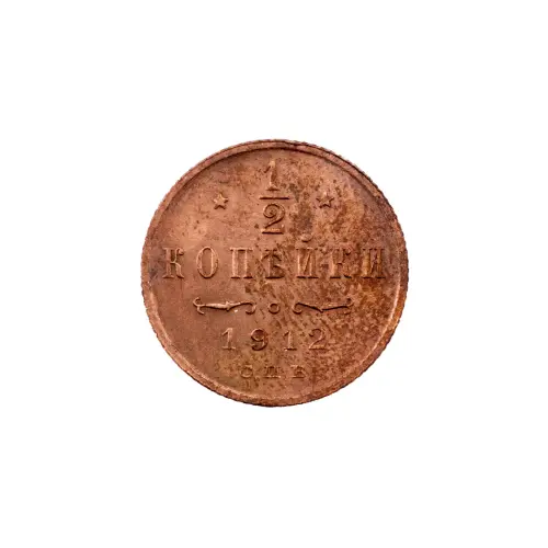 пол-копейки-1912-Н2-56