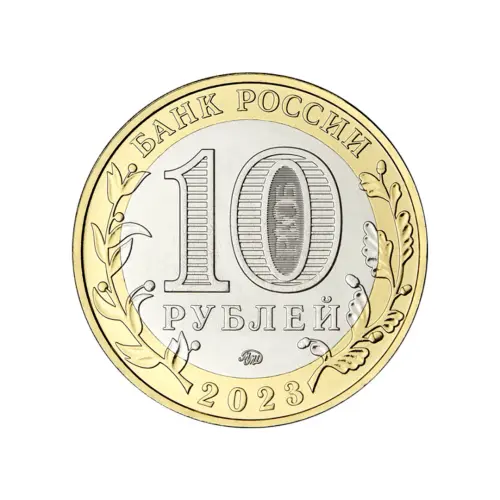 Россия 10 рублей 2023 года - Хабаровский край_1